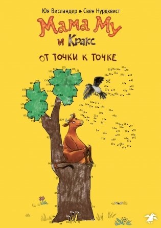 Мама Му и Кракс. От точки к точке. Книжка-раскраска по точкам фото книги