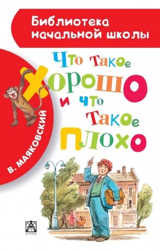 Что такое хорошо и что такое плохо фото книги