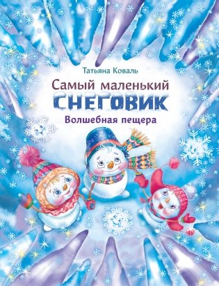 Самый маленький снеговик. Волшебная пещера фото книги