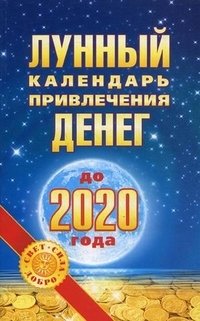 Лунный календарь привлечения денег до 2020 года фото книги