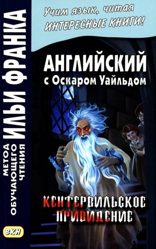Английский с Оскаром Уайльдом. Кентервильское привидение фото книги