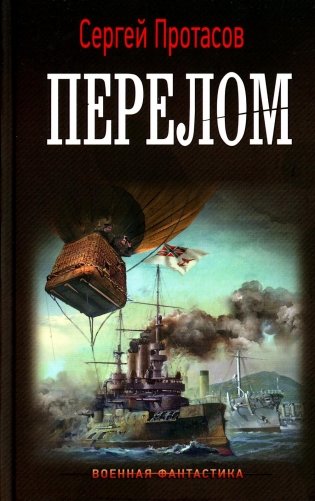 Перелом: Цусимские хроники: роман фото книги