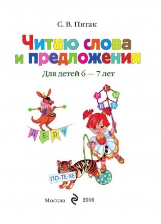 Читаю слова и предложения: для детей 6-7 лет фото книги 2