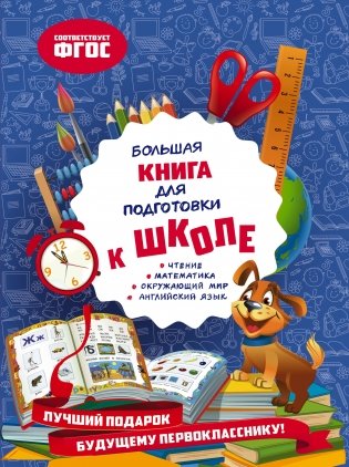 Большая книга для подготовки к школе фото книги