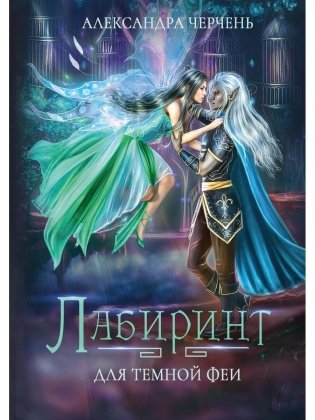 Лабиринт для темной феи фото книги