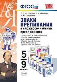 Знаки препинания в сложносочинённых предложениях. 5-9 классы. К учебникам Т.А. Ладыженской, М.М. Разумовской, В.В. Бабайцевой. ФГОС фото книги