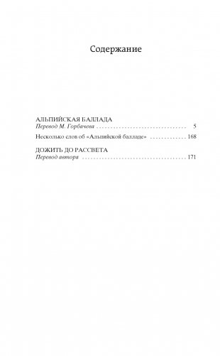 Альпийская баллада. Дожить до рассвета фото книги 2