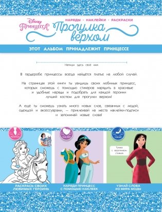 Disney. Принцессы. Прогулка верхом (наряды, наклейки, раскраски) фото книги 2