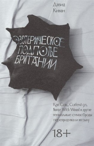 Эзотерическое подполье Британии. Как Coil, Current 93, Nurse With Wound и другие гениальные сумасброды перепридумали музыку фото книги