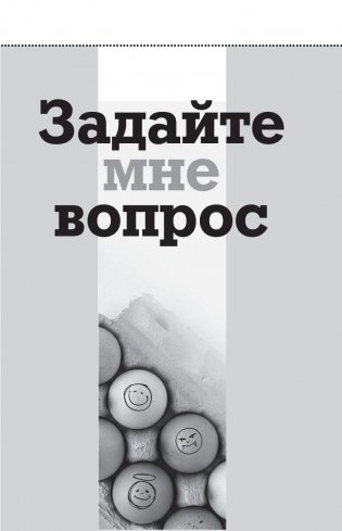 Мужские обиды, женские намеки и другие ошибки в отношениях фото книги 8