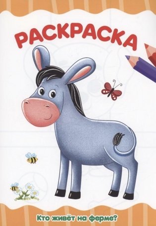 Раскраска. Кто живет на ферме? фото книги