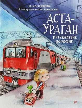 Аста-Ураган. Путешествие по России фото книги