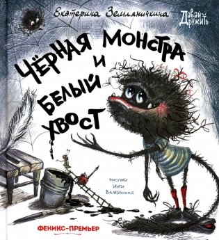 Черная Монстра и белый хвост фото книги