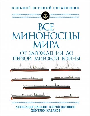 Все миноносцы мира: От зарождения до Первой мировой войны. Полный иллюстрированный справочник фото книги