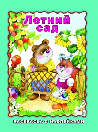 Летний сад фото книги