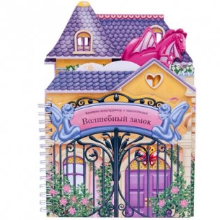 Волшебный замок фото книги