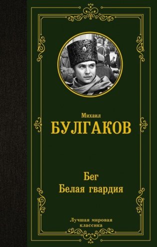 Бег. Белая гвардия. Сборник фото книги