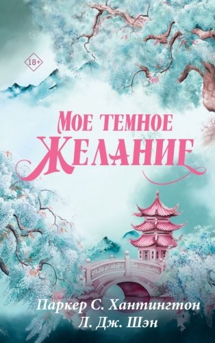 Мое темное желание фото книги