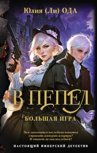 В пепел. Большая игра фото книги