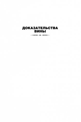 Архивы Дрездена. Доказательства вины. Белая ночь фото книги 6