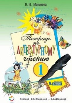 Тетрадь по литературному чтению. 1 класс фото книги