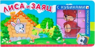 Любимые сказки с кубиками. Лиса и заяц фото книги 2