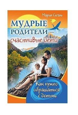 Мудрые родители - счастливые дети. Как нужно обращаться с детьми фото книги