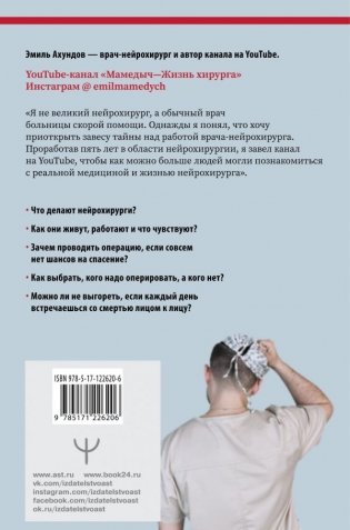Без права на ошибку. Как на самом деле работают нейрохирурги фото книги 2
