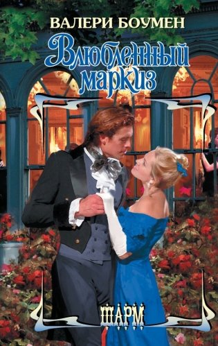 Влюбленный маркиз фото книги