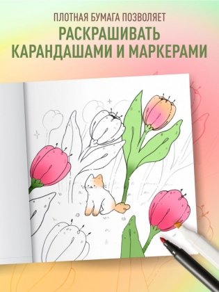 Мурчащие сны. Самая комфортная раскраска про котиков и цветы фото книги 5