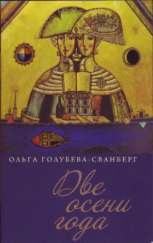 Две осени года фото книги