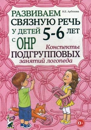 Развиваем связную речь у детей 5-6 лет с ОНР. Конспекты подгрупповых занятий логопеда. Методическое пособие фото книги