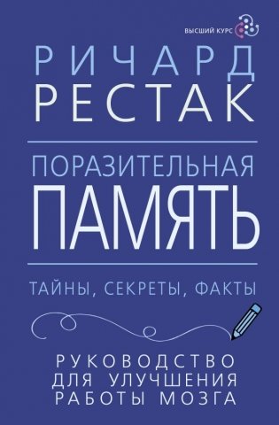 Поразительная память. Тайны, секреты, факты. Руководство для улучшения работы мозга фото книги