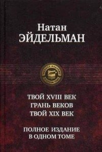 Твой восемнадцатый век. Грань веков. Твой девятнадцатый век. Полное издание в одном томе фото книги