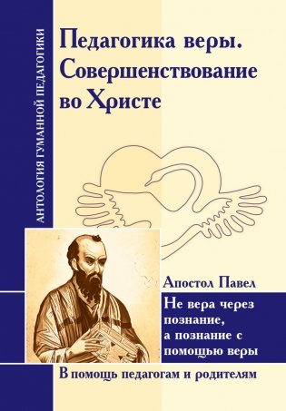 Педагогика веры. Совершенствование во Христе. Апостол Павел фото книги
