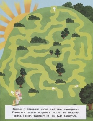 Лабиринты с наклейками. Единороги фото книги 2