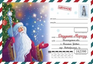 Моё первое письмо Деду Морозу (для детей 4-6 лет) фото книги