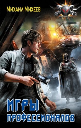 Игры профессионалов фото книги