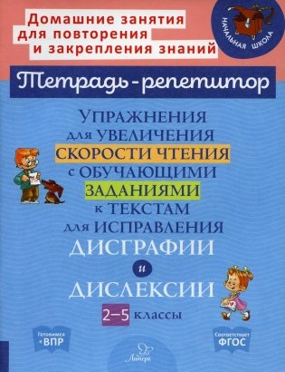 Упражнения для увеличения скорости чтения с обучающими заданиями к текстам для исправления дисграфии и дислексии. 2-5 классы фото книги