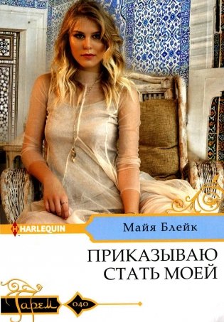 Приказываю стать моей: роман фото книги