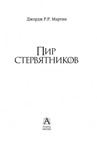 Пир стервятников фото книги 4