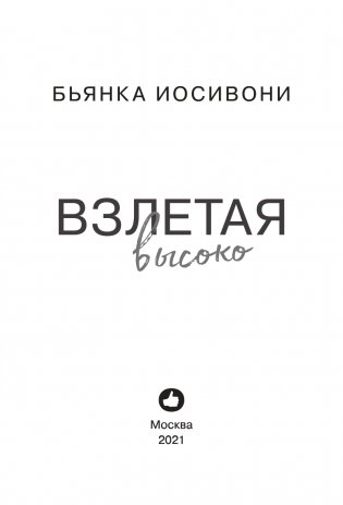 Взлетая высоко фото книги 4