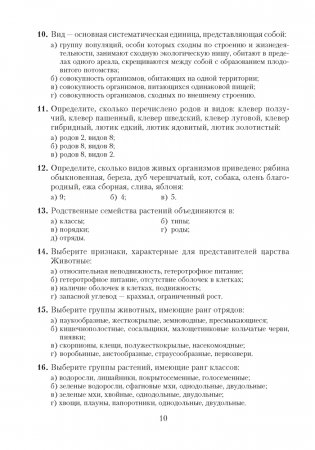 Биология. Пособие для подготовки к централизованному тестированию фото книги 9