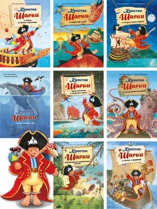 Капитан Шарки и кинжал султана фото книги 8