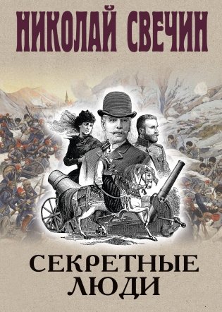 Секретные люди фото книги