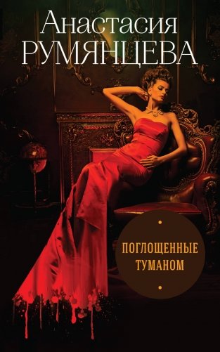 Поглощенные туманом фото книги
