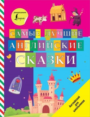 Самые лучшие английские сказки фото книги