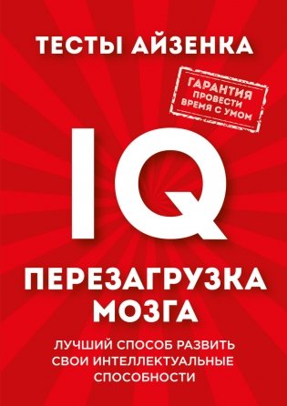 Тесты Айзенка. IQ. Перезагрузка мозга. Лучший способ развить свои интеллектуальные способности фото книги