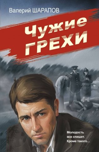 Чужие грехи фото книги