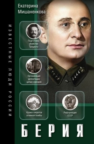 Берия фото книги